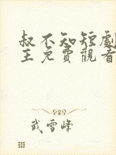 叔不知短剧双男主免费观看