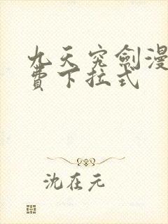 九天究剑漫画免费下拉式