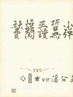 秋燥巫哲小说免费阅读无弹窗笔趣阁