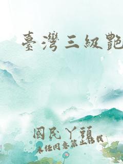 台湾三级艳史 台湾三级艳史