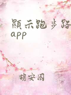 显示跑步路线的app