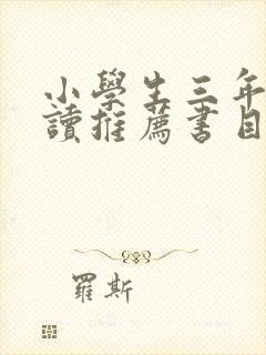 小学生三年级阅读推荐书目