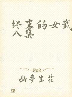 终末的女武神第八集