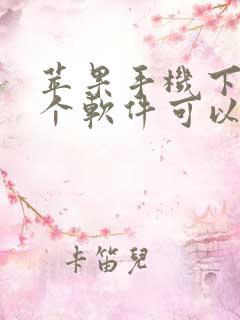 苹果手机下载哪个软件可以赚钱