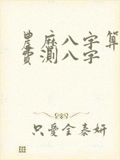 农历八字算命免费测八字