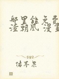 哪里能免费看万渣朝凰 漫画