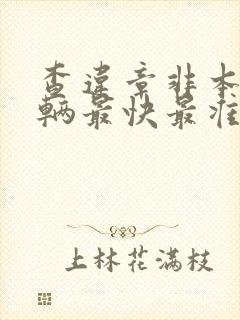 查违章非本人车辆最快最准的软件