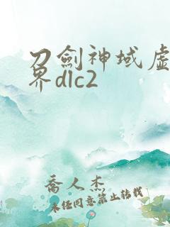 刀剑神域虚空幻界dlc2