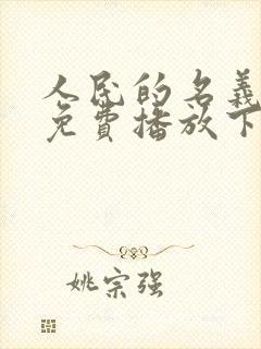 人民的名义全集免费播放下载高清
