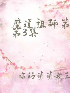 魔道祖师第一季第3集