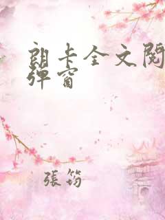 朗卡全文阅读无弹窗