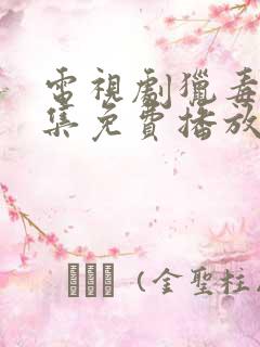 电视剧猎毒人全集免费播放