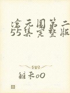 沧元图第二季第55集完整版