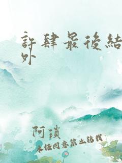 许肆最后结局番外
