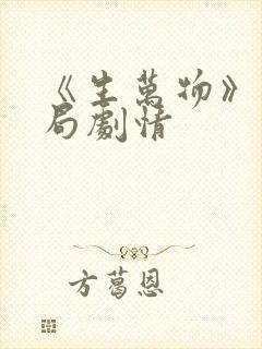《生万物》大结局剧情