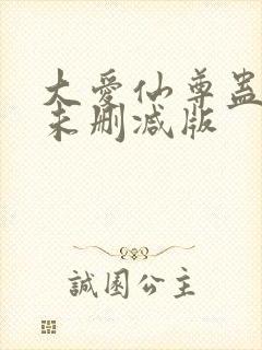 大爱仙尊蛊真人未删减版