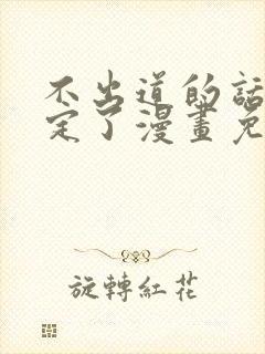 不出道的话就死定了漫画免费下拉式阅读 不出道的话就死定了漫画免费下拉式阅读