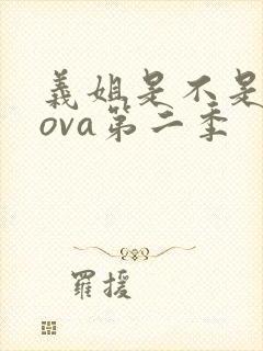 义姐是不是良妈ova第二季