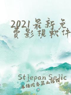 2021最新免费影视软件下载