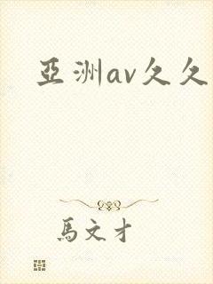 亚洲av久久久