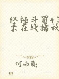 终极斗罗4第三季在线播放