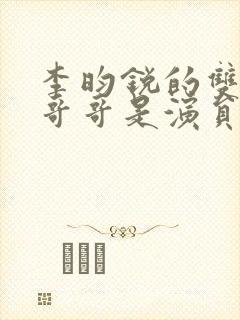 李昀锐的双胞胎哥哥是演员吗