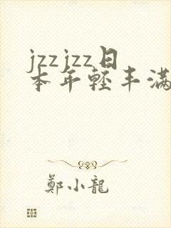 jzzjzz日本年轻丰满少妇