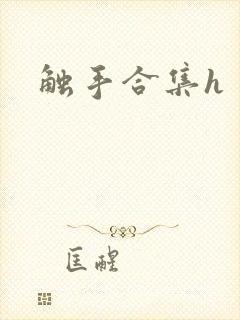 触手合集h