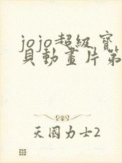 jojo超级宝贝动画片第三集