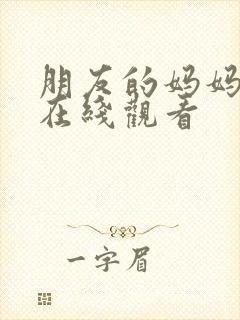 朋友的妈妈6 在线观看