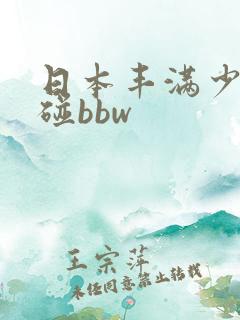 日本丰满少妇超碰bbw