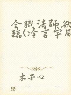 全职法师欲魔降临(冷言宇风)_全职法