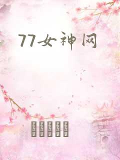 77女神网