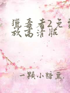 猎毒者2免费播放高清版