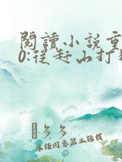 阅读小说重生80:从赶山打猎开始暴富