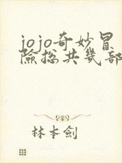 jojo奇妙冒险总共几部