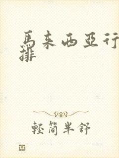 马来西亚行程安排
