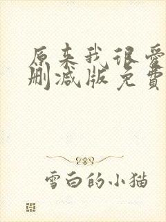 原来我很爱你未删减版免费