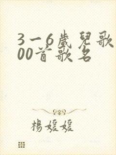 3一6岁儿歌100首歌名 3一6岁儿歌100首歌名