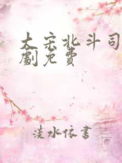 大宋北斗司电视剧免费