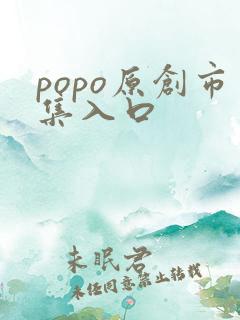 popo原创市集入口