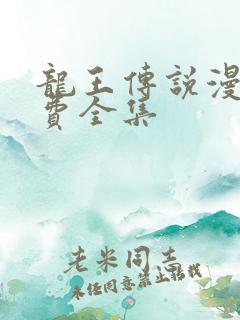 龙王传说漫画免费全集