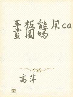 平板能用cad画图吗