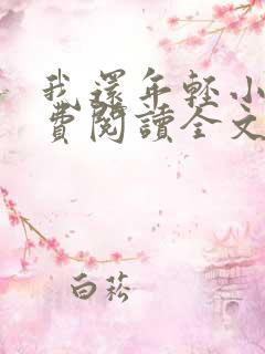 我还年轻小说免费阅读全文无删减