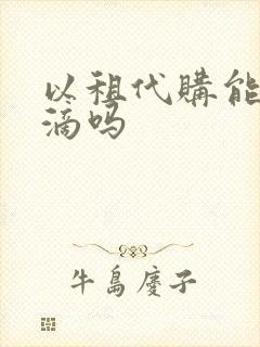 以租代购能跑滴滴吗