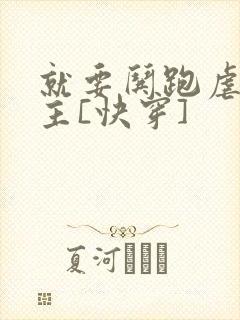 就要哄跑虐文女主[快穿]