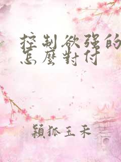 控制欲强的男人怎么对付
