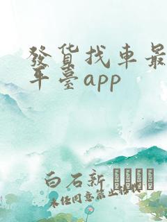 发货找车最好的平台app