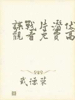 谍战片潜伏在线观看免费高清
