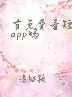 有免费看短剧的app吗